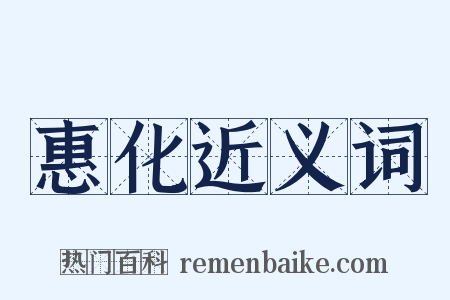 惠化近义词是什么意思的图片